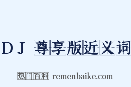 DJ尊享版近义词是什么意思的图片